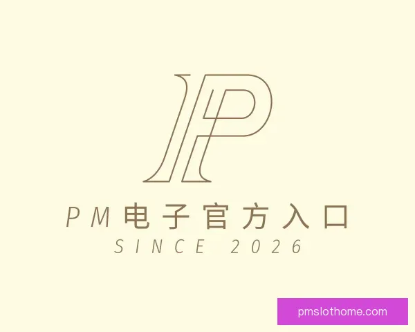 发现PM电子官方入口